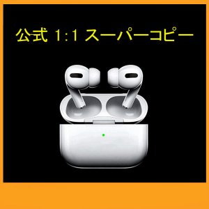 高品質 人気 AirPods / AirPods PRO 公式 1：1 スーパーコピー